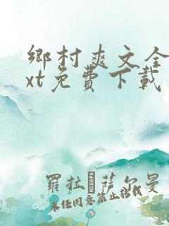 乡村爽文全本txt免费下载