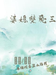 婆媳双飞三部曲