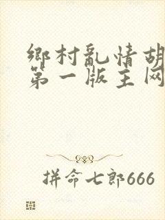 乡村乱情胡秀英第一版主网