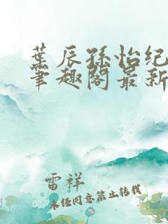 叶辰孙怡纪思清笔趣阁最新章节更新