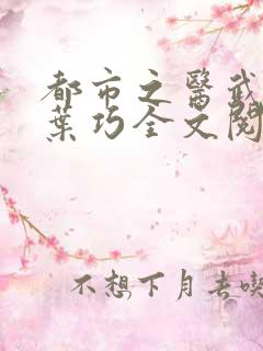 都市之医武孙哲叶巧全文阅读最新章节
