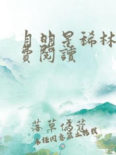月明星稀林姨免费阅读