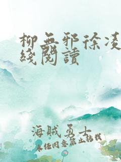 柳无邪徐凌雪在线阅读