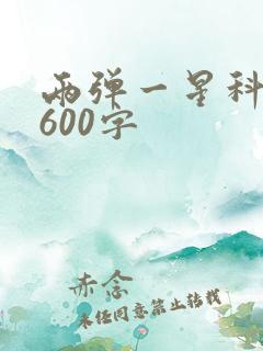 两弹一星科学家600字