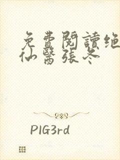 免费阅读绝世小仙医张冬