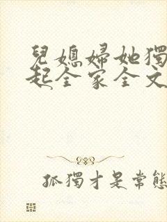儿媳妇她独自撑起全家全文阅读小说