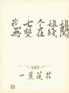 我七个姐姐绝世无双在线阅读