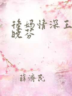 后妈情深王磊杨晓芬