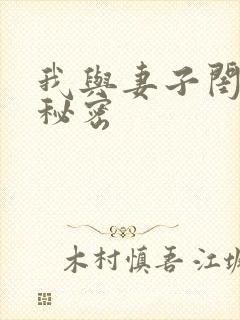 我与妻子闺蜜的秘密