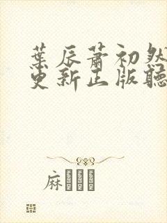 叶辰萧初然最快更新正版听书