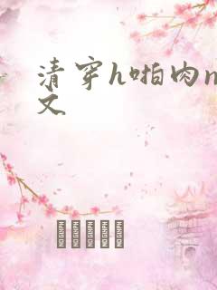 清穿h啪肉np文