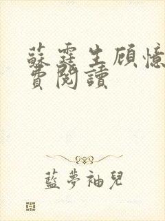 苏霆生顾忆霜免费阅读