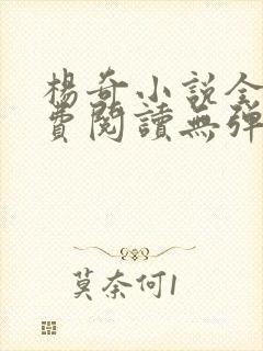 杨奇小说全文免费阅读无弹窗