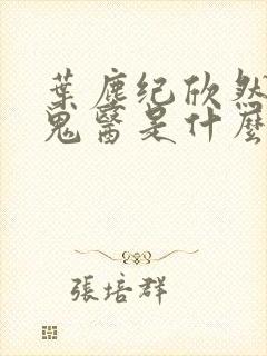 叶尘纪欣然无相鬼医是什么小说