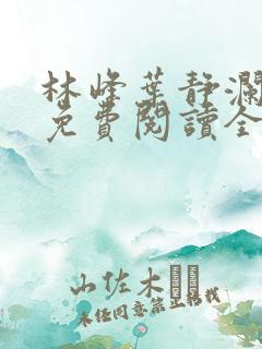 林峰叶静澜小说免费阅读全文无弹窗