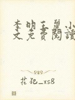 李明王丽小说全文免费阅读最新章节