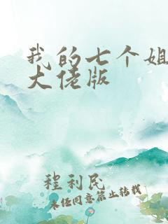 我的七个姐姐是大佬版
