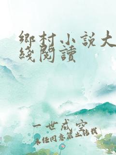 乡村小说大全在线阅读