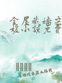 金屋藏娇宋阳冯媛小说免费阅读下载