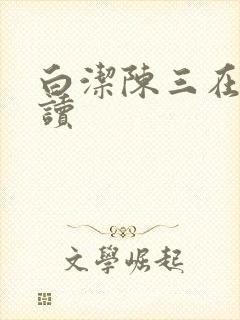 白洁陈三在线阅读