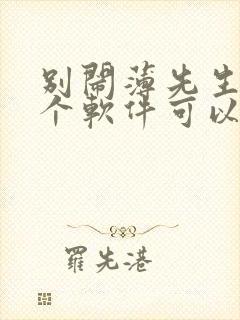 别闹薄先生在哪个软件可以免费阅读