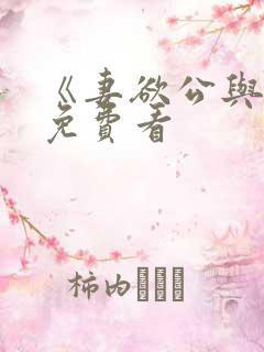 《妻欲公与媳》免费看