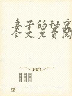 妻子的秘密小说全文免费阅读