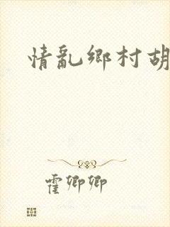 情乱乡村胡秀英