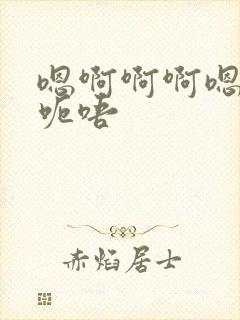 嗯啊啊啊嗯,嗯呃唔