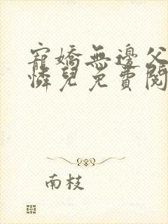 宠娇无边父女薛怜儿免费阅读