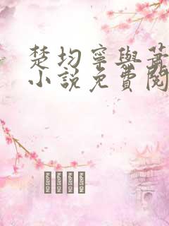 楚均宁与萧王的小说免费阅读全文