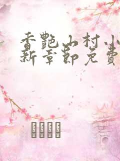 香艳山村小说最新章节免费阅读