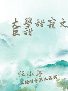 大学甜宠文推荐巨甜