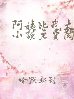 阿姨比我大十八小说免费阅读