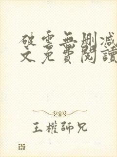 破云无删减版全文免费阅读