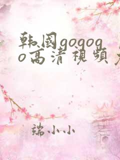 韩国gogogo高清视频免费