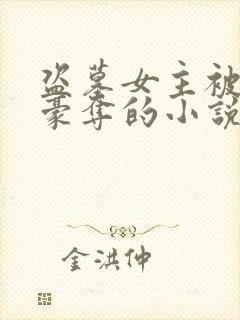 盗墓女主被强取豪夺的小说