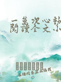 一万次心动免费阅读全文小说