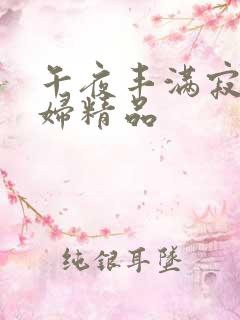 午夜丰满寂寞少妇精品