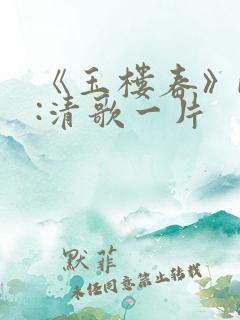 《玉楼春》by:清歌一片