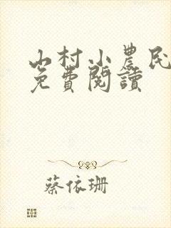 山村小农民小说免费阅读