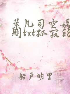 叶凡司空嫣然无删txt孤寂的狼