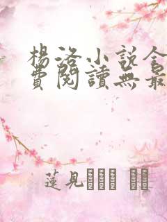 杨洛小说全文免费阅读无最新章节