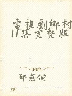 电视剧乡村爱情11集完整版免费观看