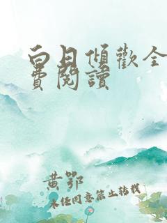 白日倾欢全文免费阅读