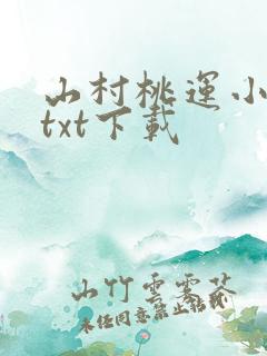 山村桃运小神医txt下载
