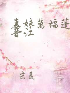 表妹万福蓬莱客晋江