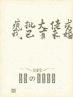 疯批大佬求放过我已有未婚夫小说阅读