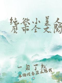 纯欲小美人他那么乖全文阅读免费