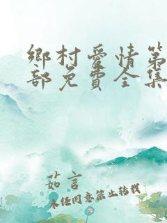 乡村爱情第12部免费全集